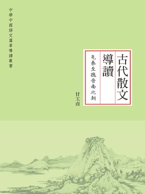 cover image of 古代散文導讀．先秦至魏晉南北朝
